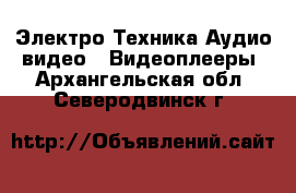 Электро-Техника Аудио-видео - Видеоплееры. Архангельская обл.,Северодвинск г.